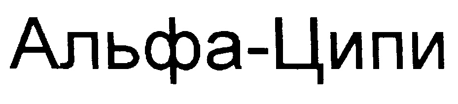 (изобразительный знак)