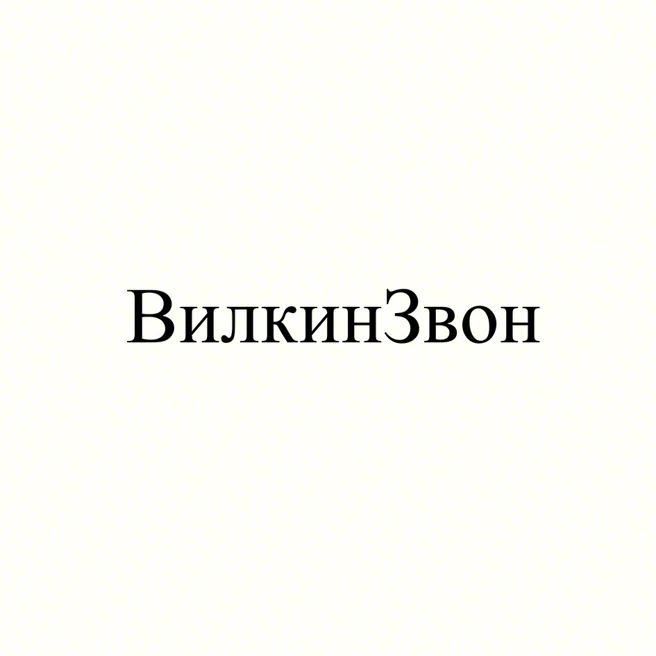 Изображение товарного знака ВилкинЗвон