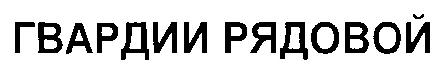 (изобразительный знак)