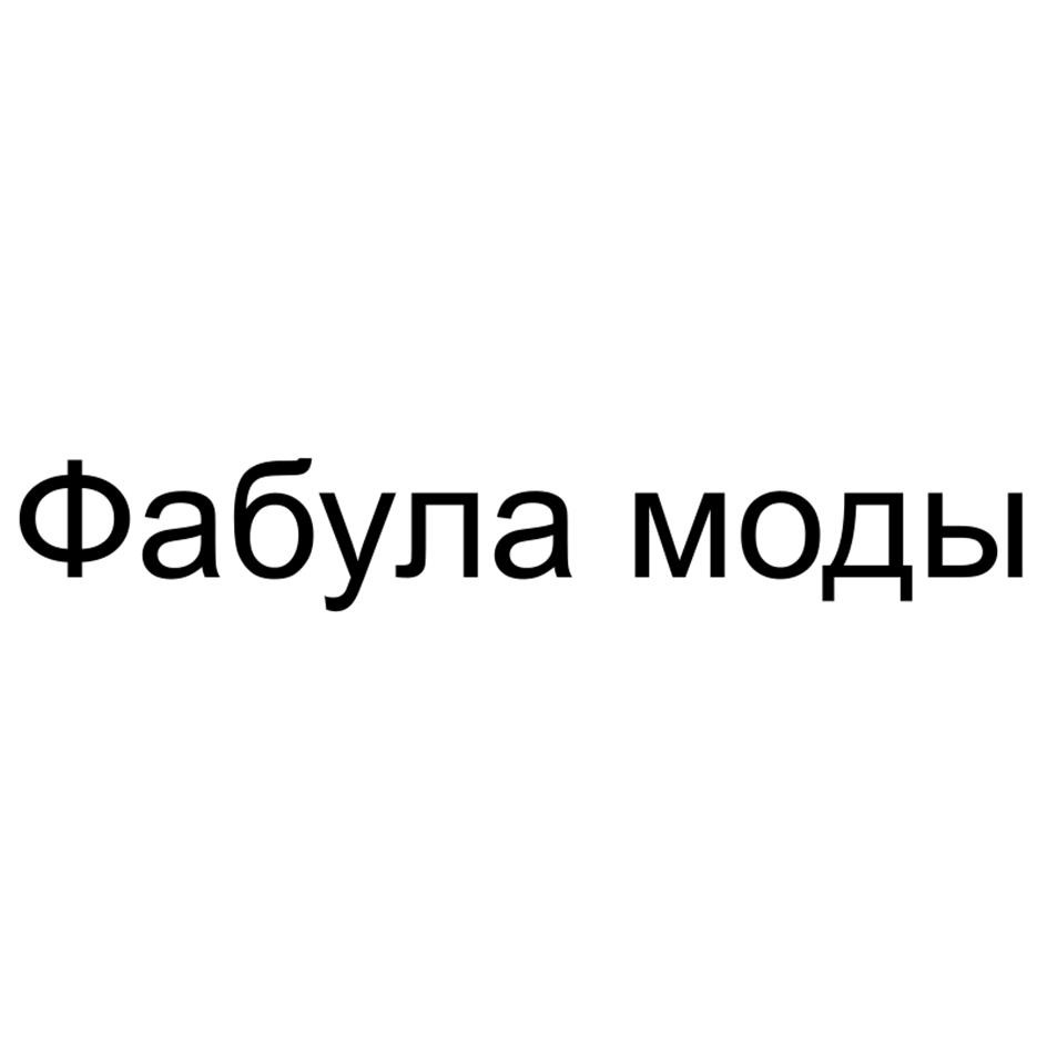 Фабула моды