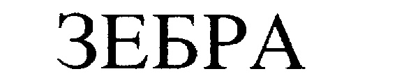 (изобразительный знак)