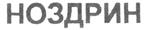 Изображение товарного знака (изобразительный знак)