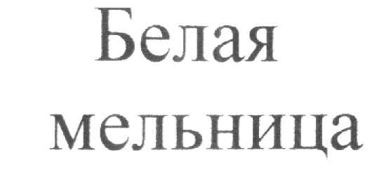 Изображение товарного знака (изобразительный знак)