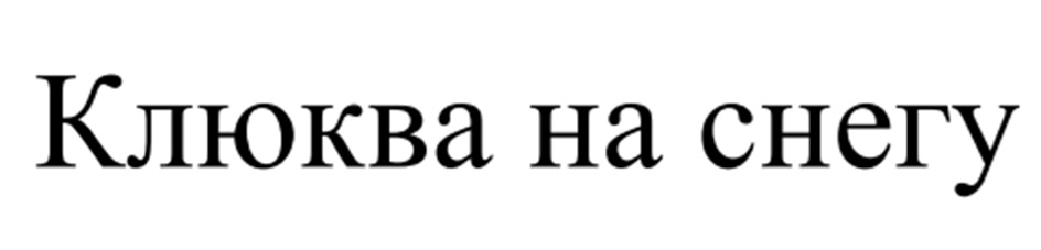 Изображение товарного знака (изобразительный знак)