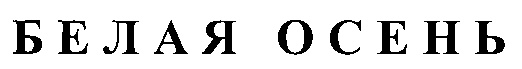 (изобразительный знак)