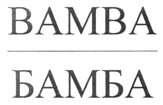 (изобразительный знак)