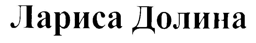 (изобразительный знак)