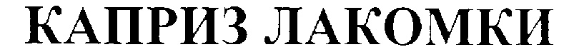 (изобразительный знак)