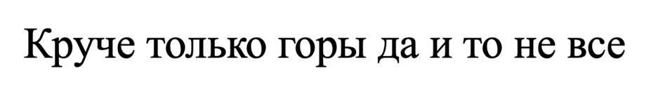 (изобразительный знак)