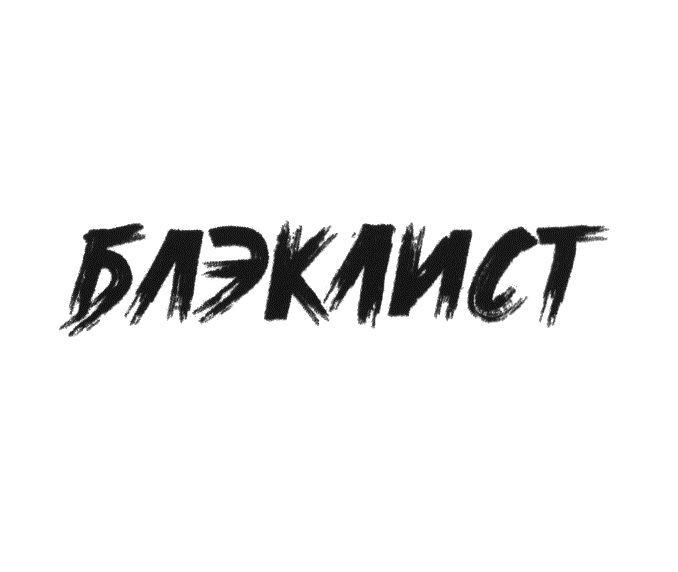 Изображение товарного знака БЛЭКЛИСТ