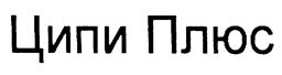 (изобразительный знак)