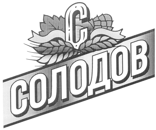(изобразительный знак)