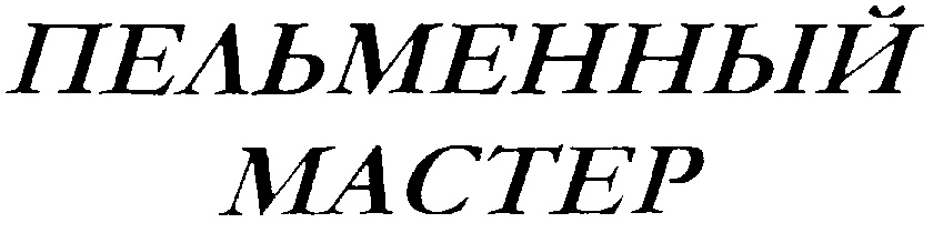 (изобразительный знак)