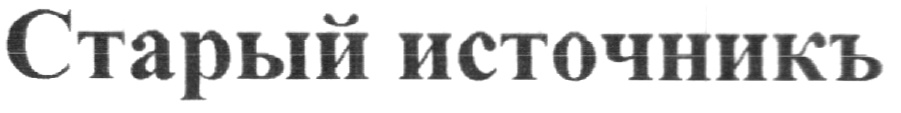 (изобразительный знак)
