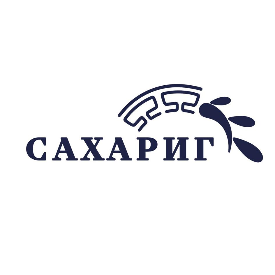 САХАРИГ
