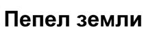 Пепел земли
