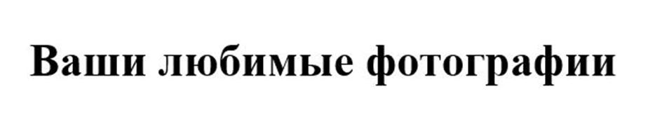 (изобразительный знак)