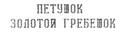 (изобразительный знак)