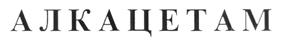 Изображение товарного знака (изобразительный знак)