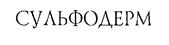 Изображение товарного знака (изобразительный знак)