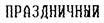 (изобразительный знак)