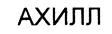 (изобразительный знак)