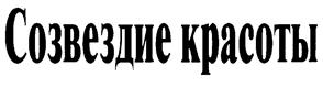 (изобразительный знак)