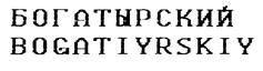(изобразительный знак)