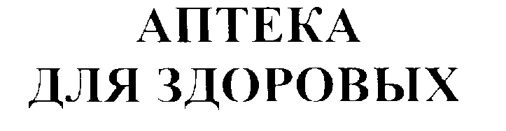 (изобразительный знак)