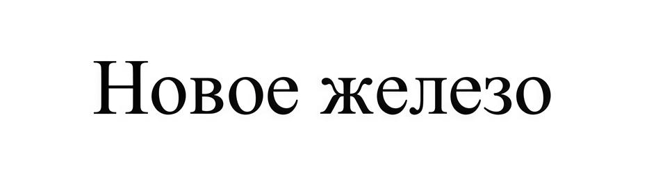 (изобразительный знак)