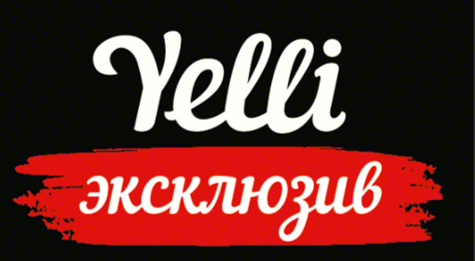 Yelli эксклюзив