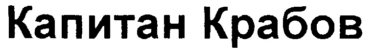 (изобразительный знак)
