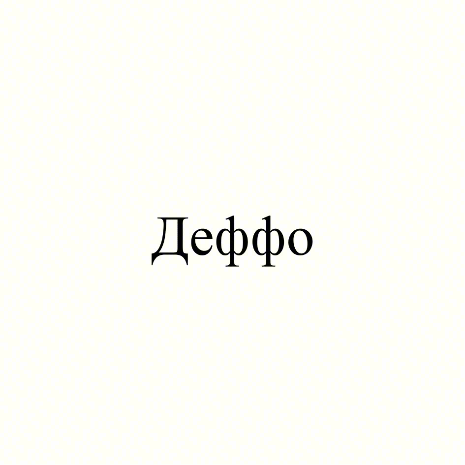 Деффо