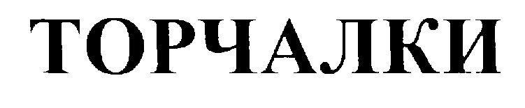 Изображение товарного знака (изобразительный знак)