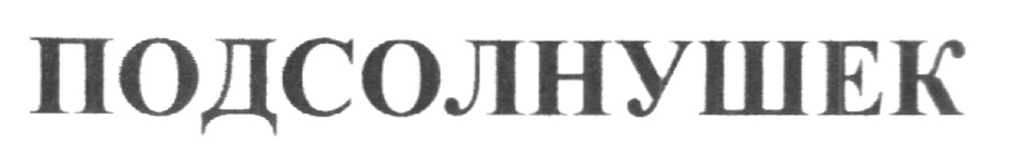 (изобразительный знак)