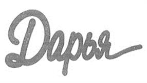 (изобразительный знак)