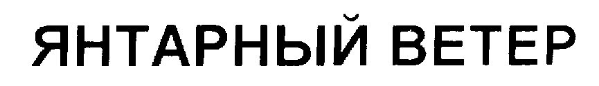 Изображение товарного знака (изобразительный знак)