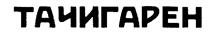 (изобразительный знак)