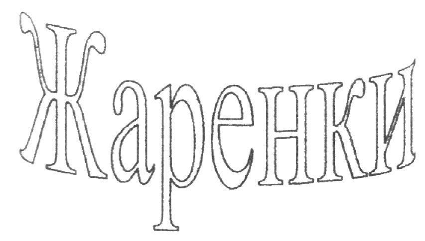 Изображение товарного знака (изобразительный знак)