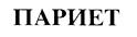 (изобразительный знак)