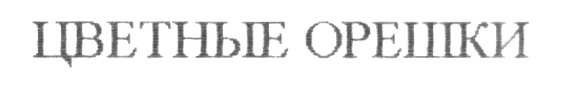 (изобразительный знак)
