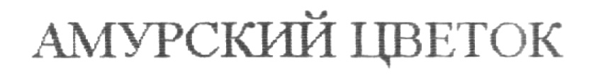 (изобразительный знак)