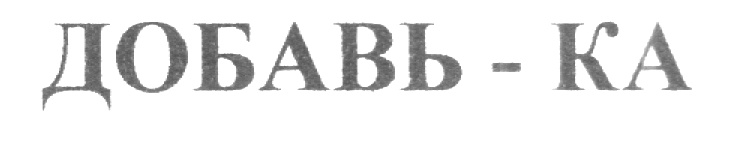 (изобразительный знак)