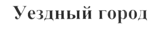 (изобразительный знак)