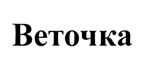 Изображение товарного знака Веточка