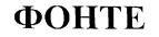(изобразительный знак)