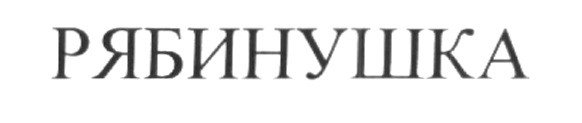 (изобразительный знак)