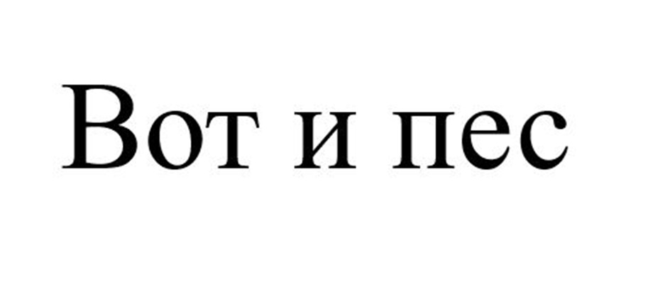 Изображение товарного знака (изобразительный знак)