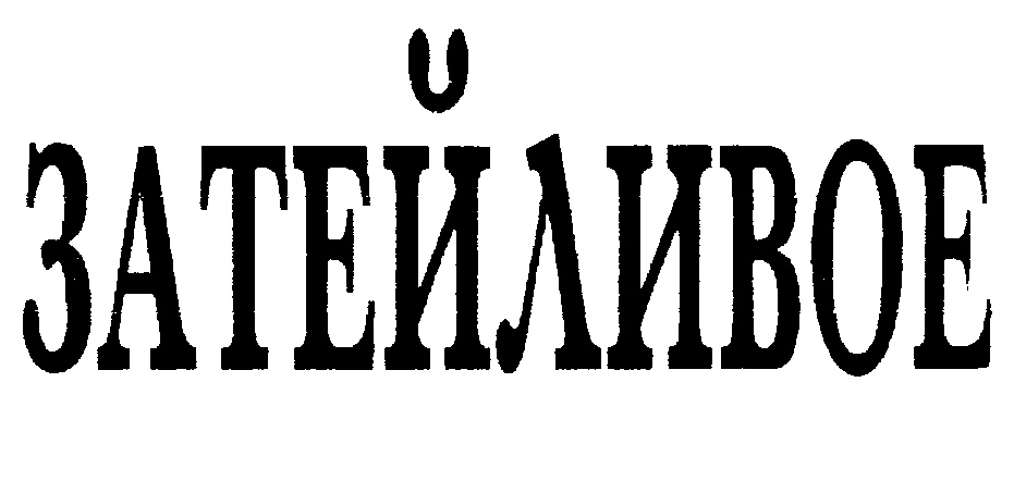 Изображение товарного знака (изобразительный знак)