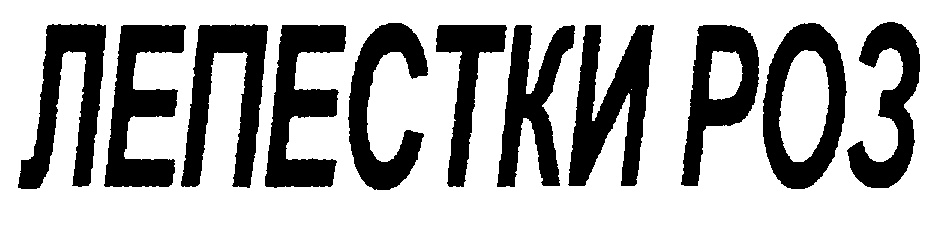 (изобразительный знак)